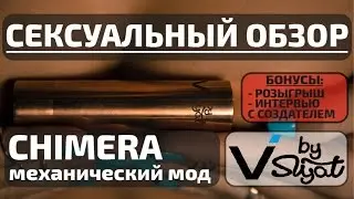 Механический мод CHIMERA (мехмод). Обзор и сравнение! + БОНУСЫ