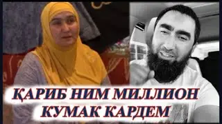 ДИДЕН ЧИХЕЛ КУМАК КАРДЕМ ДАР ЯКЧОЯГИ🦁