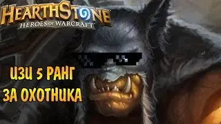 Охотник на Секретах или Изи 5 ранг (Взятие 5 ранга Hearthstone)