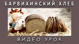Барвихинский хлеб! Видео-рецепт! Полезный диетический хлеб на закваске!