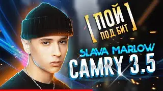 SLAVA MARLOW - CAMRY 3.5 [ ПОЙ ПОД БИТ ] КАРАОКЕ | КАВЕР МИНУС