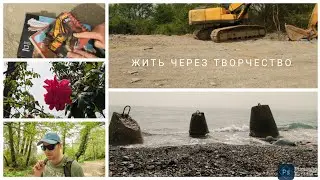 Творчество как философия жизни. Проживать жизнь через творить.
