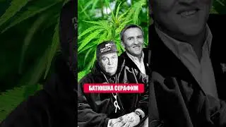 ЯНУКОВИЧ feat ЧЕРНОВЕЦЬКИЙ - Батюшка Серафим 