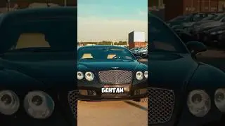 Самая дешевая Бентли!