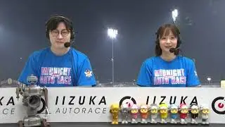 飯塚オートレース中継 2024年11月6日 チャリロト杯ミッドナイトオートレース　最終日