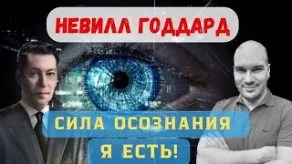 Невилл Годдард книга «Сила осознания» Глава 1 Я есмь