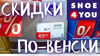 Бесплатная обувь для беженцев.Обзор магазина обуви shoe4you в Вене. Цены. Товары.  Скидки в 50%.