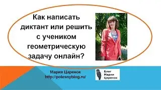 Как написать диктант или решить с учеником геометрическую задачу онлайн?