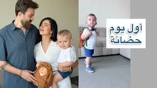 أول يوم حضانة لإبننا 😭🥹 دموع ولحظات مؤثرة