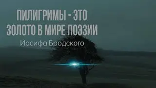 Пилигримы - Иосиф Бродский