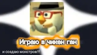 создаю монстров и убиваю их| гора монстров!!! ＼⁠(⁠°⁠o⁠°⁠)⁠／