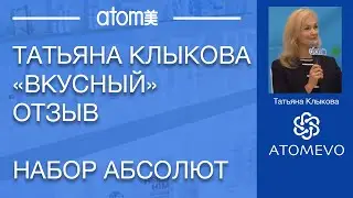 Атоми Абсолют. Отзыв. Татьяна Клыкова. Южнокорейская продукция.