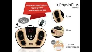 Массажер для ног (физио аппарат) OTO e Physio Plus EY 900P. Советы от врача Леонида Оноприенко.