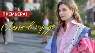 Лето в городе 1 - 8 серия (2024) | Премьера на Первый канал | Мелодрама 2024 | Краткий обзор!