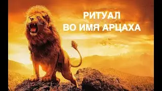 РИТУАЛ ВО ИМЯ АРЦАХА   ритуал Инги Хосроевой