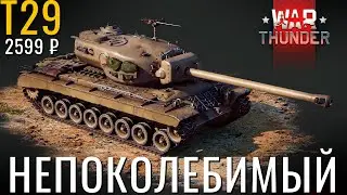 ТЯЖЕЛЫЙ ПРЕМИУМ Т29! Он лучше чем Т34 за США в War Thunder?!  #warthunder #вартандер #танки #обзор