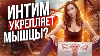 Тренировка мышц во время близости.  Миф или реальность?