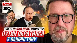 «Зеленский нелегитимен»: Путин обратился к Вашингтону
