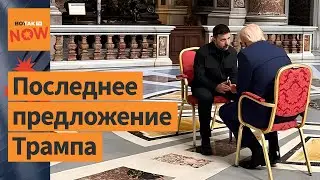 ❗Трамп предоставил окончательный план по завершению войны в Украине