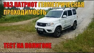 УАЗ ПАТРИОТ ГЕОМЕТРИЧЕСКАЯ ПРОХОДИМОСТЬ. ТЕСТ НА ПОЛИГОНЕ.