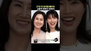 심장이 콩닥콩닥 뛰는 이혜경, 김수연 배우의 듀엣! (뮤지컬 '호프')