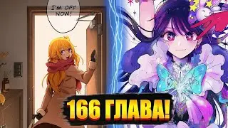 ФИНАЛ ЗВЁЗДНОГО ДИТЯ! 166 ГЛАВА МАНГИ ЗВЁЗДНОЕ ДИТЯ!