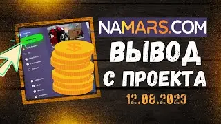 Namars.com | Показал вывод с сайта