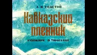 Диафильм Л.Н.Толстой - Кавказский пленник