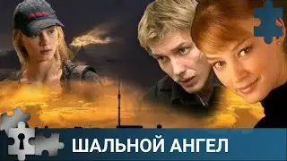 💯СЛЕДОВАТЕЛЬ АЛЕКСАНДР СДЕЛАЕТ ВСЕ, ЧТОБЫ СПАСТИ АЛЕНУ| ШАЛЬНОЙ АНГЕЛ | РУССКИЙ ДЕТЕКТИВ