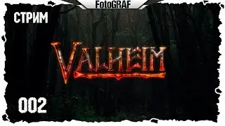 Valheim (Стрим #2) -- Новый мир