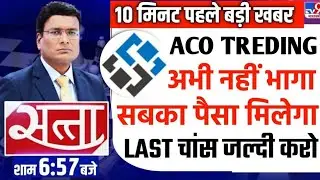 aco treding app scam 🚫⚠️ | aco treding app withdrawal problem 😭😭 | aco treding app new update 😱😱 |