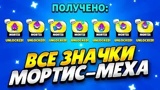 КАК ПОЛУЧИТЬ ВСЕ ЗНАЧКИ МОРТИС-МЕХА В БРАВЛ СТАРС! КАК ПОЛУЧИТЬ ВСЕ ПИНЫ МОРТИС-МЕХА В BRAWL STARS!