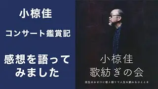 【小椋佳】「歌紡ぎの会」コンサート鑑賞記