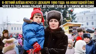В 1990 АЛЁША ПРОПАЛ НА ГЛАВНОЙ ЁЛКЕ ГОРОДА. СПУСТЯ 23 ГОДА МАТЬ УСЛЫШАЛА ТОТ ЖЕ ГОЛОС В ЛИФТЕ...