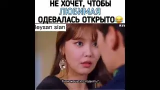 🥰Не хочкт, чтобы любимая одивалась открыто😁дорама:Так я женился на антифанатке
