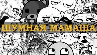 ШУМНАЯ МАМАША - ЕВГЕНИЙ ВОЛЬНОВ