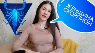 ЖЕНЩИНА СКОРПИОН 🦂