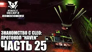 State of Decay 2 HOMECOMING Прохождение [4K] Часть 25 - Знакомство с CLEO: Протокол 