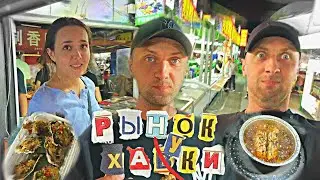IRL СТРИМ ЗУБАРЕВА: ТРЭВЭЛ НА РЫНОК ХАУКИ! #zubarefff #зубарев #twitch #китай