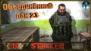 STALKER ОП 2.1 - 11: Снайперка для Кости , Тайник Кости фото эмбрионов и ноутбук в Х18