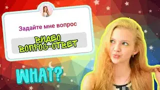 ВОПРОС-ОТВЕТ ЧЕЛЛЕНДЖ!😱 РАССКАЗАЛА ВСЮ ПРАВДУ о Бетти Орловой🥵
