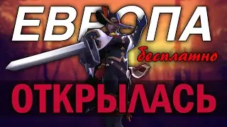 ЕВРОПЕЙСКИЙ СЕРВЕР доступен игрокам Альбион Онлайн с 