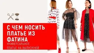 С чем носить платье из фатина? Универсальное платье на выпускной
