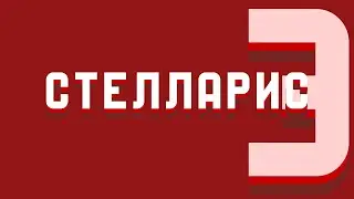 ЗАПИСЫВАЕМ STELLARIS И ОБЩАЕМСЯ ;)