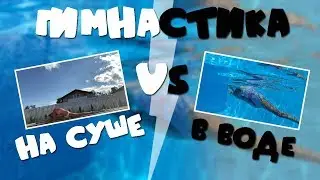 ГИМНАСТИКА В ВОДЕ VS НА СУШЕ