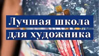 ЛУЧШАЯ школа для художника