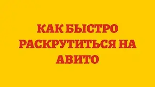 Как Быстро Раскрутиться На Авито