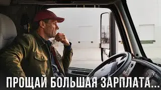 Бегите из ДАЛЬНОБОЯ, пока не поздно. Так дальнобойщиков еще не прогибали. -40% от ЗП в среднем в 25г