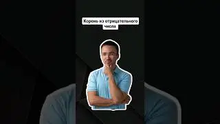 Как извлечь корень из отрицательного числа? | #профильнаяматематика #егэпрофильнаяматематика #егэ