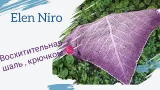 Мк.Красивая ,большая шаль, крючком